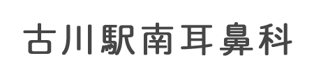 古川駅南耳鼻科 大崎市古川駅南 古川駅 耳鼻咽喉科