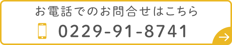 お電話でのお問合せはこちら