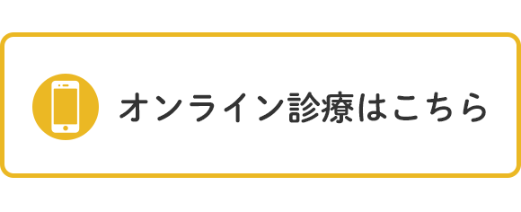 オンライン診療はこちら