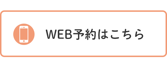 WEB予約はこちら